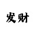 教你一招快3稳赢方法